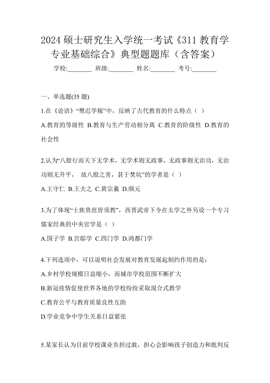 2024硕士研究生入学统一考试《311教育学专业基础综合》典型题题库（含答案）_第1页