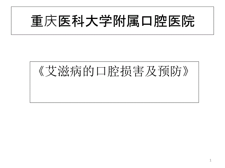 艾滋病口腔表现及预防_第1页