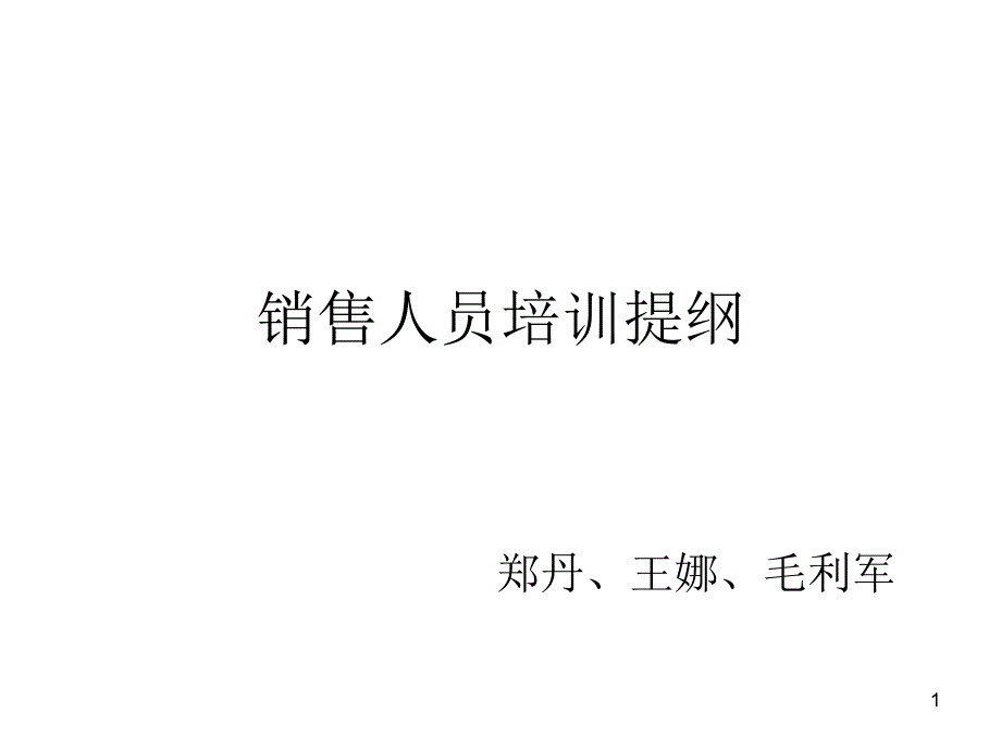 销售人员培训提纲_第1页