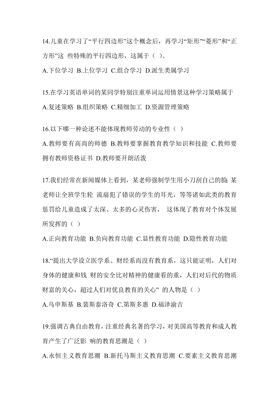 2024硕士研究生统一笔试《311教育学专业基础综合》模拟试题及答案_第4页