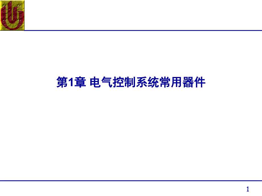 电气控制系统常用器件教学课件PPT_第1页