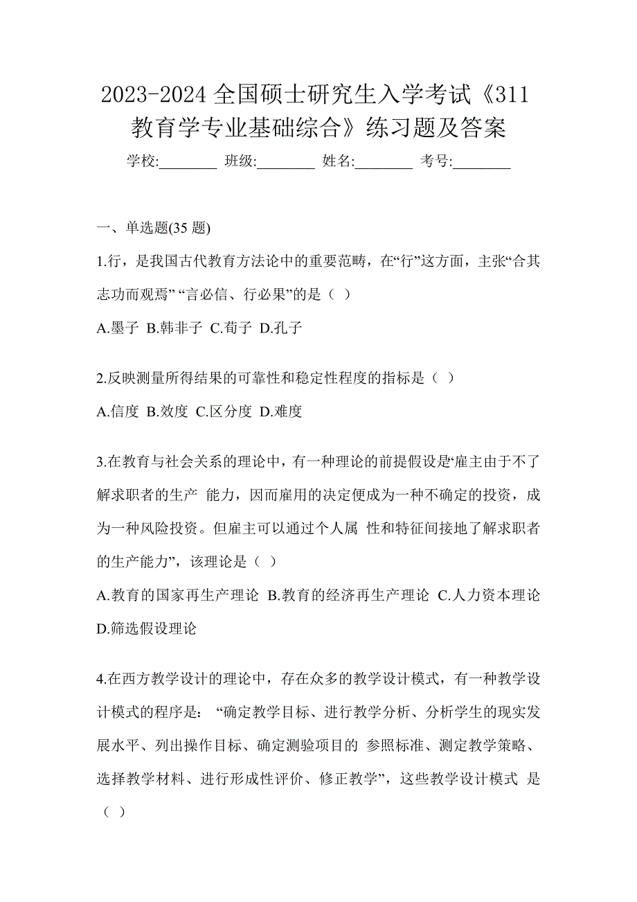 2023-2024全国硕士研究生入学考试《311教育学专业基础综合》练习题及答案_第1页