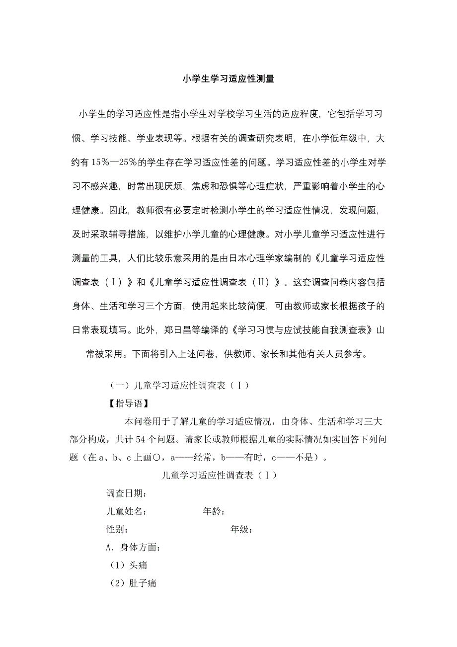 小学生学习适应性测量问卷_第2页