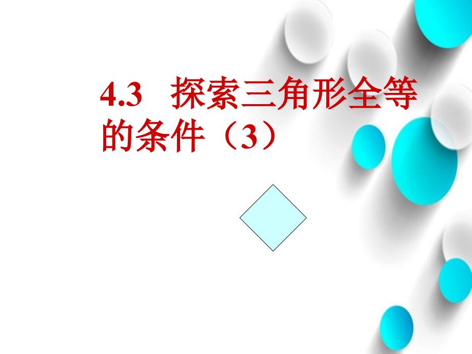 【北师大版】七年级下册数学ppt课件探索三角形全等条件3_第2页