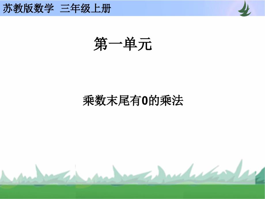 乘数末尾有0的乘法2_第1页