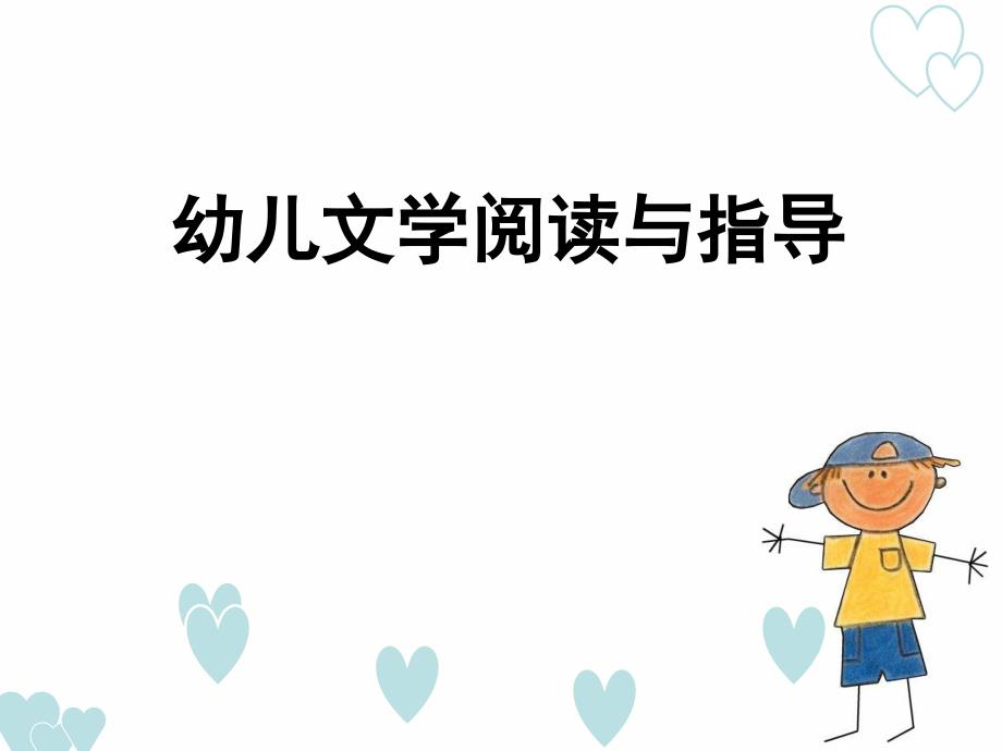 幼儿文学10幼儿文学作品的表达技巧课件_第1页