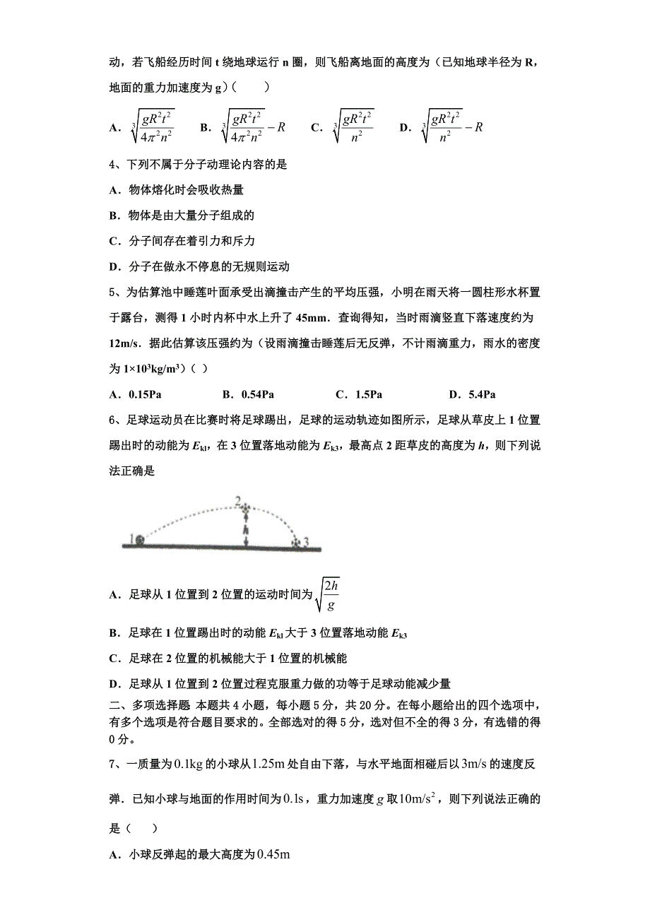 2024学年山东省曲阜师范大学附属中学物理高三上期中复习检测试题（含解析）_第2页