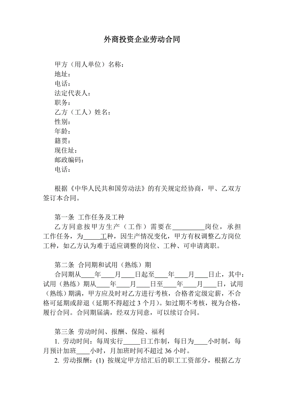 外商投资企业劳动合同(样本)_第1页