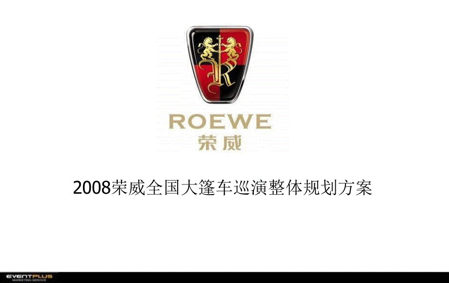 荣威全国大篷车巡演整体规划方案_第1页