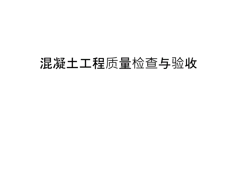 混凝土工程质量检查与验收讲课讲稿_第1页