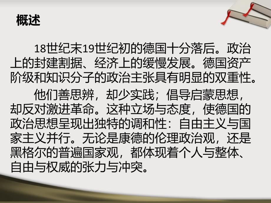 《西方政治思想史》课件-08-18世纪末19世纪初德国的政治思想解析ppt_第2页