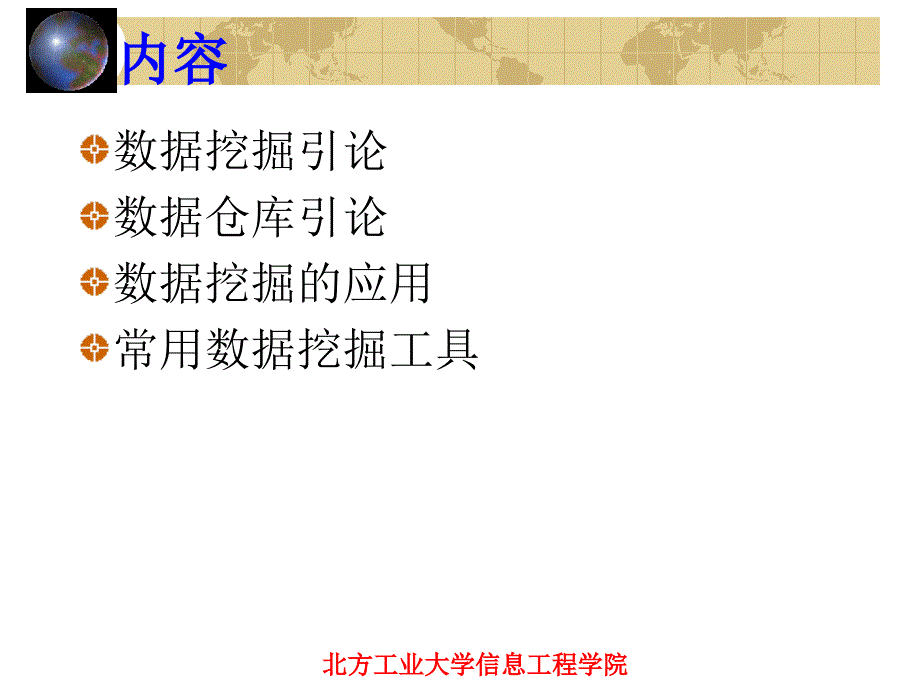 第一章：数据挖掘和数据仓库概述_第2页