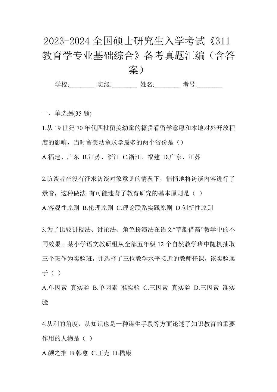 2023-2024全国硕士研究生入学考试《311教育学专业基础综合》备考真题汇编（含答案）_第1页