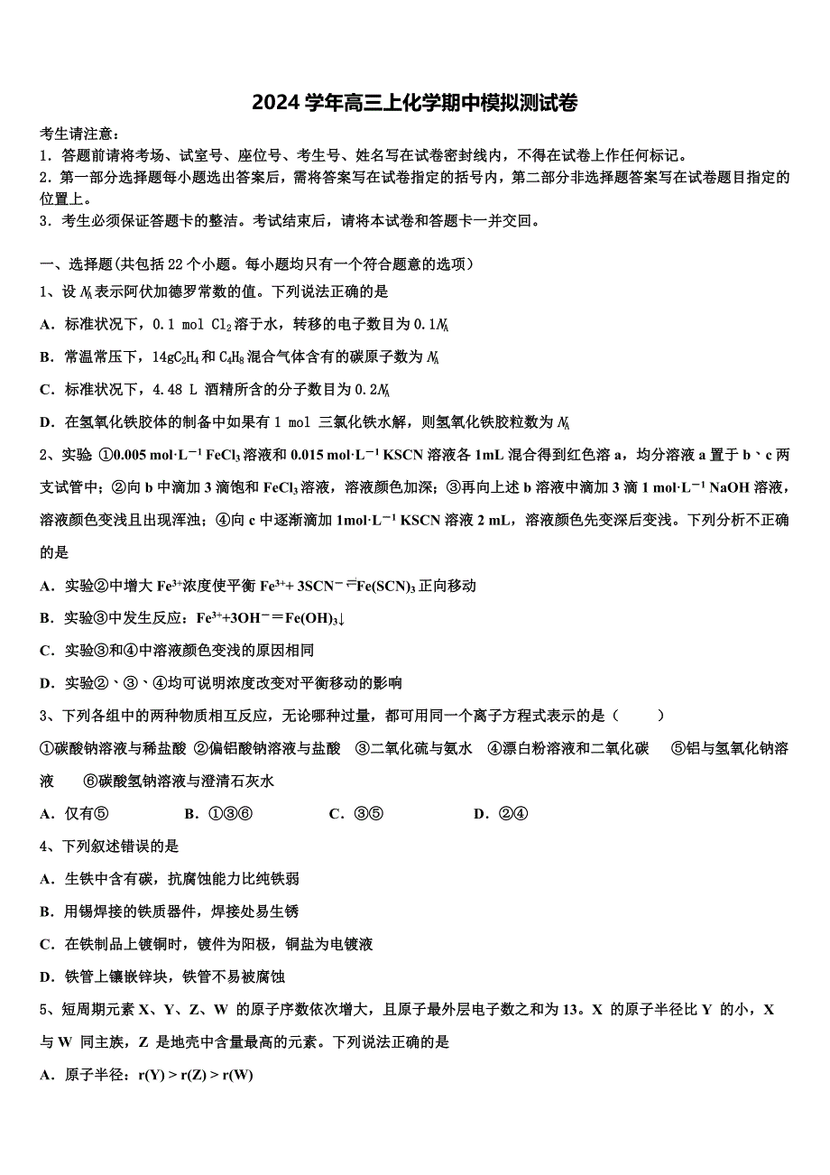 2024学年内蒙古通辽市高三化学第一学期期中考试模拟试题（含解析）_第1页