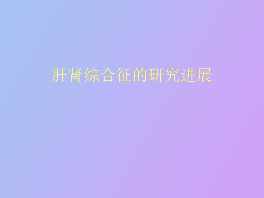 肝肾综合征的研究_第1页