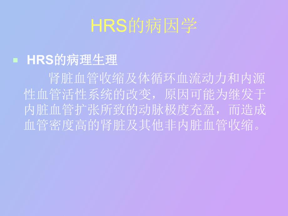 肝肾综合征的研究_第4页