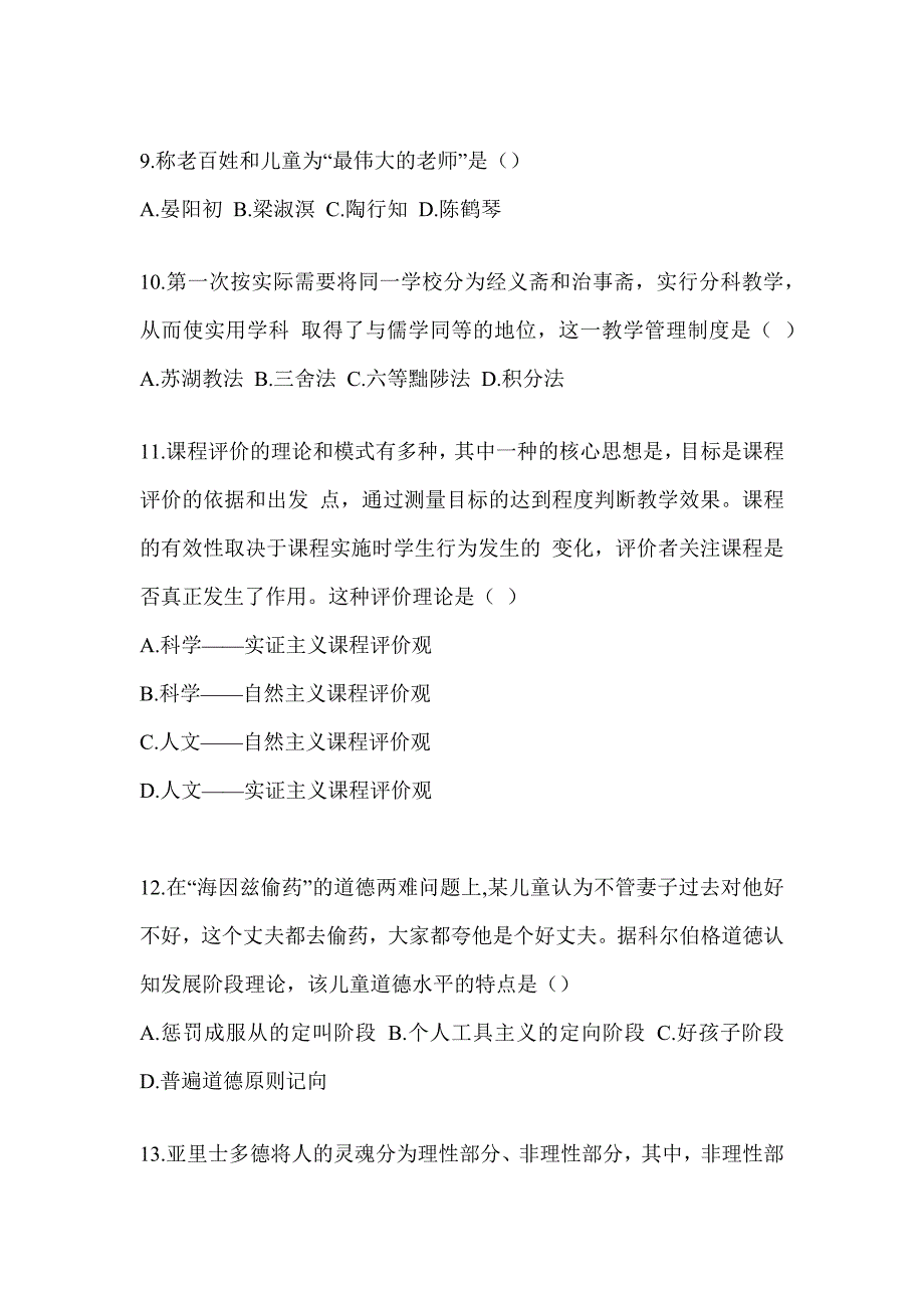 2023-2024年研究生统一笔试《311教育学专业基础综合》考前模拟题（含答案）_第3页