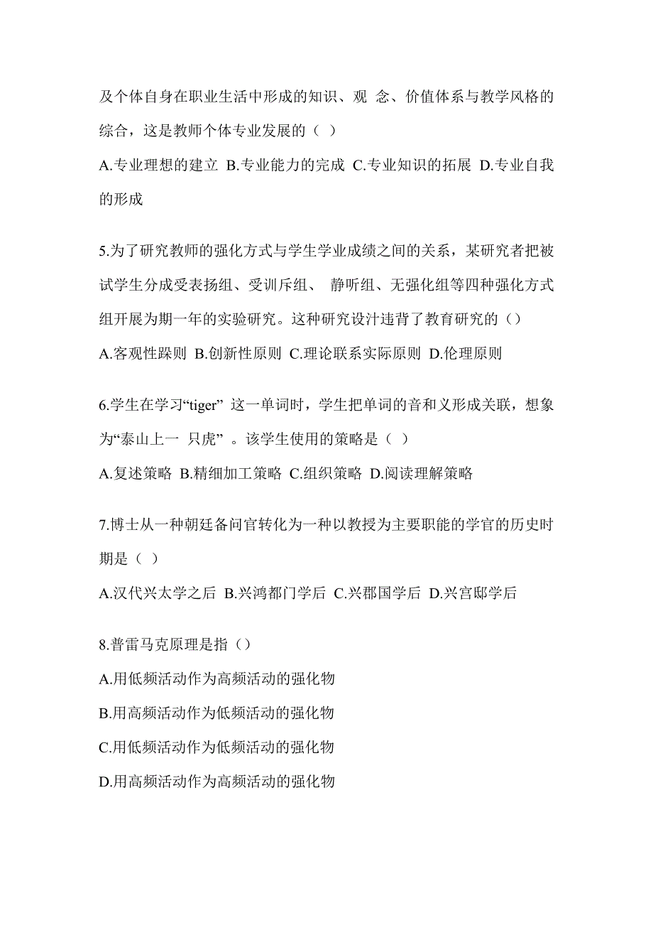 2023-2024全国硕士研究生入学统一考试初试《311教育学专业基础综合》真题模拟训练（含答案）_第2页