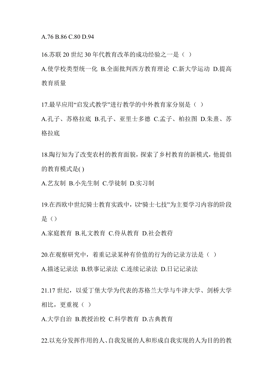 2023-2024全国硕士研究生入学统一考试初试《311教育学专业基础综合》真题模拟训练（含答案）_第4页