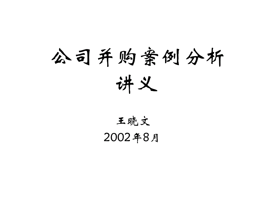 公司并购案例分析_第1页