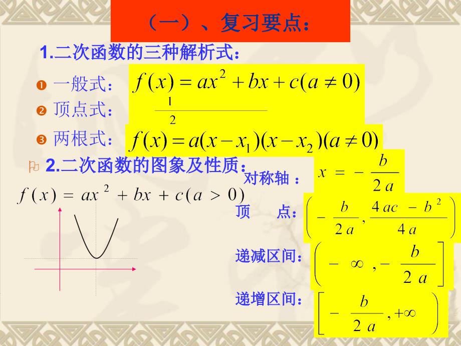 高一数学二次函数区间的最值_第2页