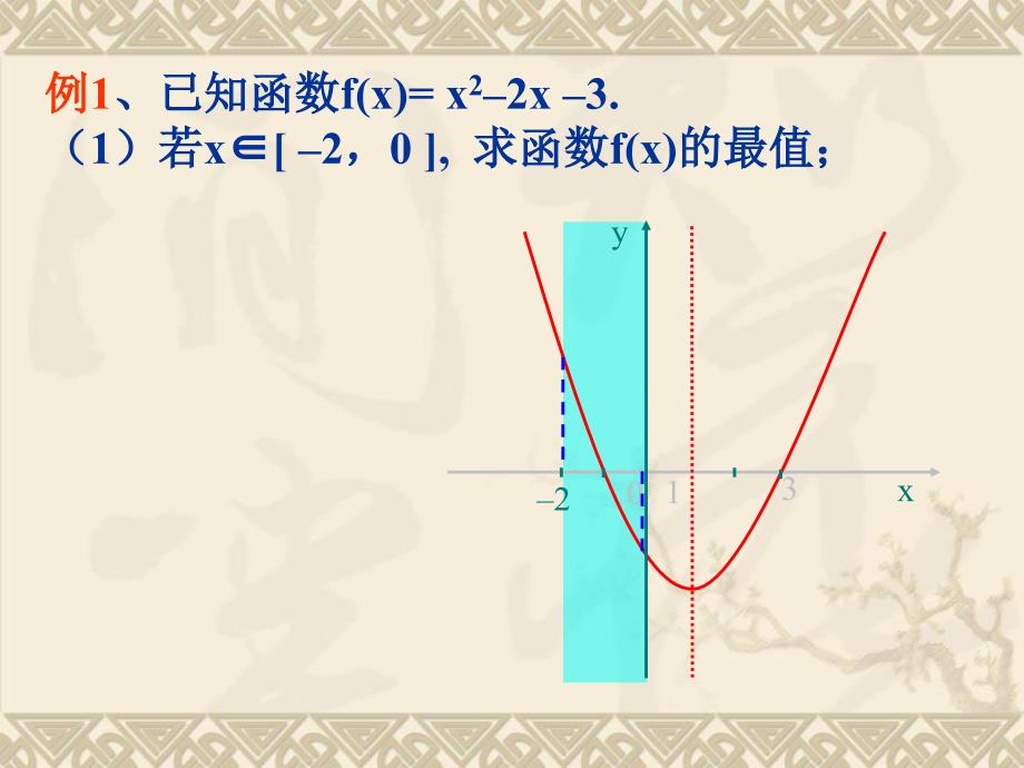 高一数学二次函数区间的最值_第3页