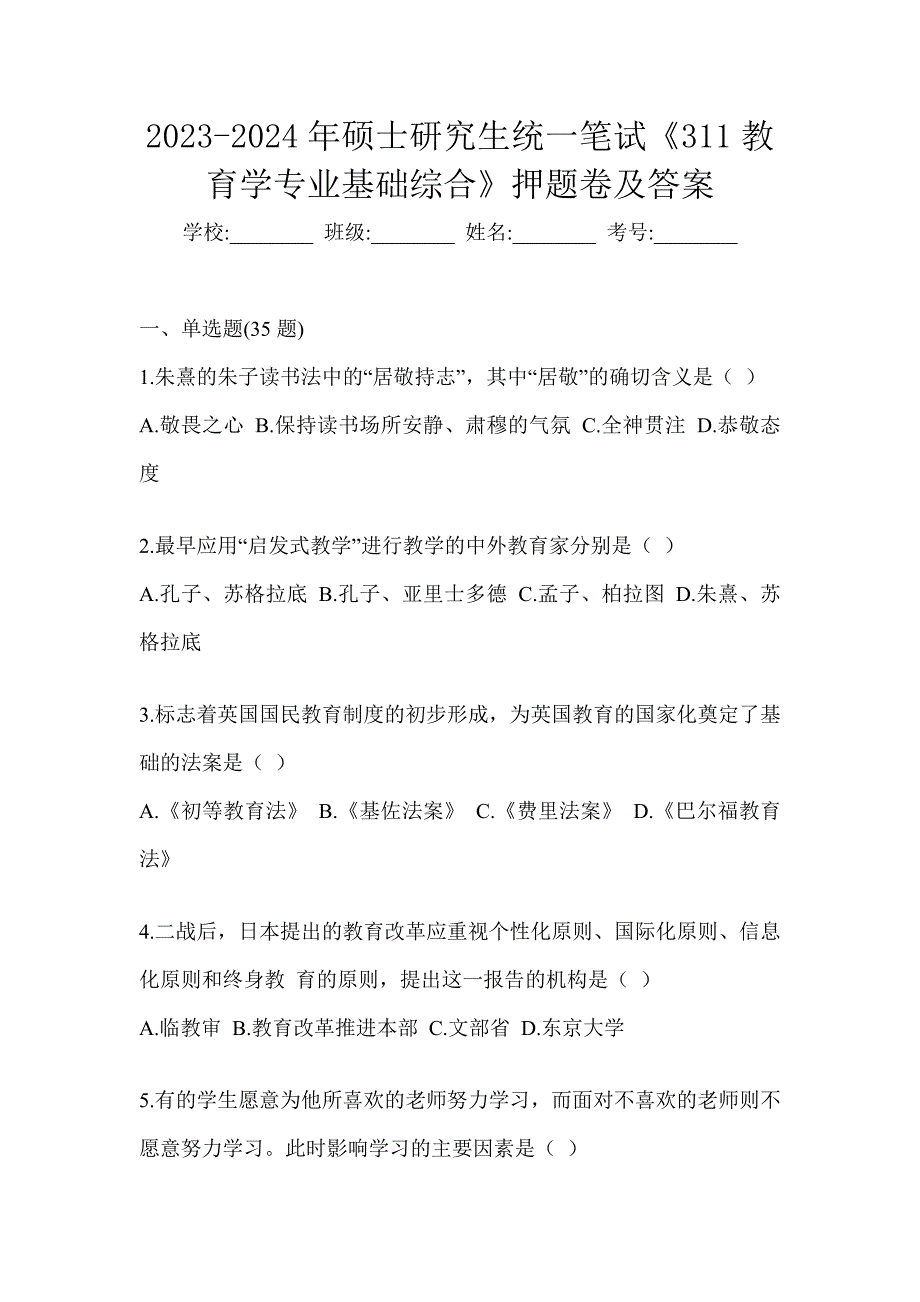 2023-2024年硕士研究生统一笔试《311教育学专业基础综合》押题卷及答案_第1页