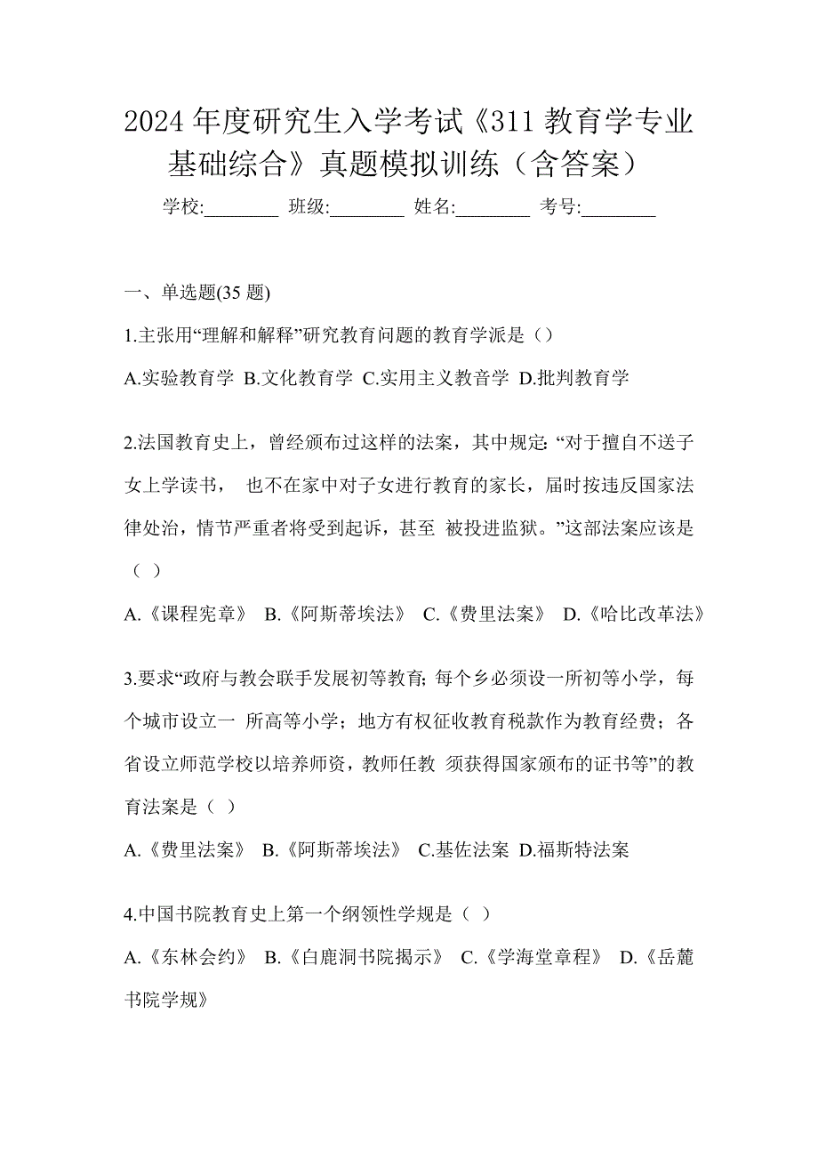 2024年度研究生入学考试《311教育学专业基础综合》真题模拟训练（含答案）_第1页