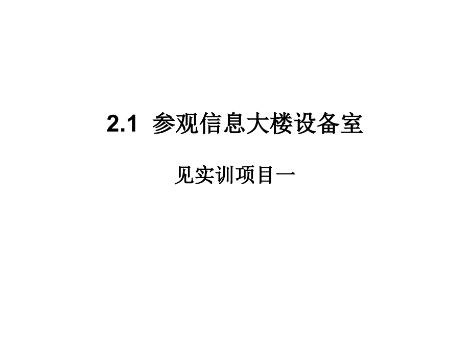 oAAA(PPT)第二单元楼宇智能化关键技术_第2页