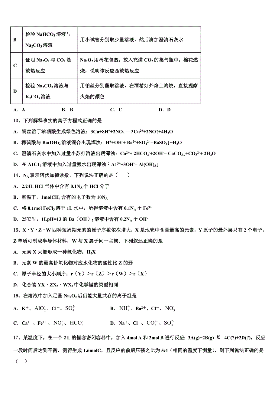 广西北海市2024学年高三化学第一学期期中综合测试模拟试题（含解析）_第4页