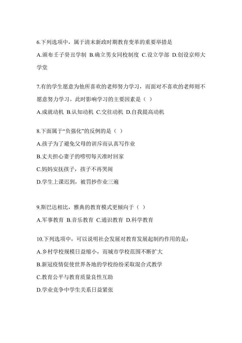 2024年全国研究生入学考试笔试《311教育学专业基础综合》高频考题汇编(含答案)_第2页