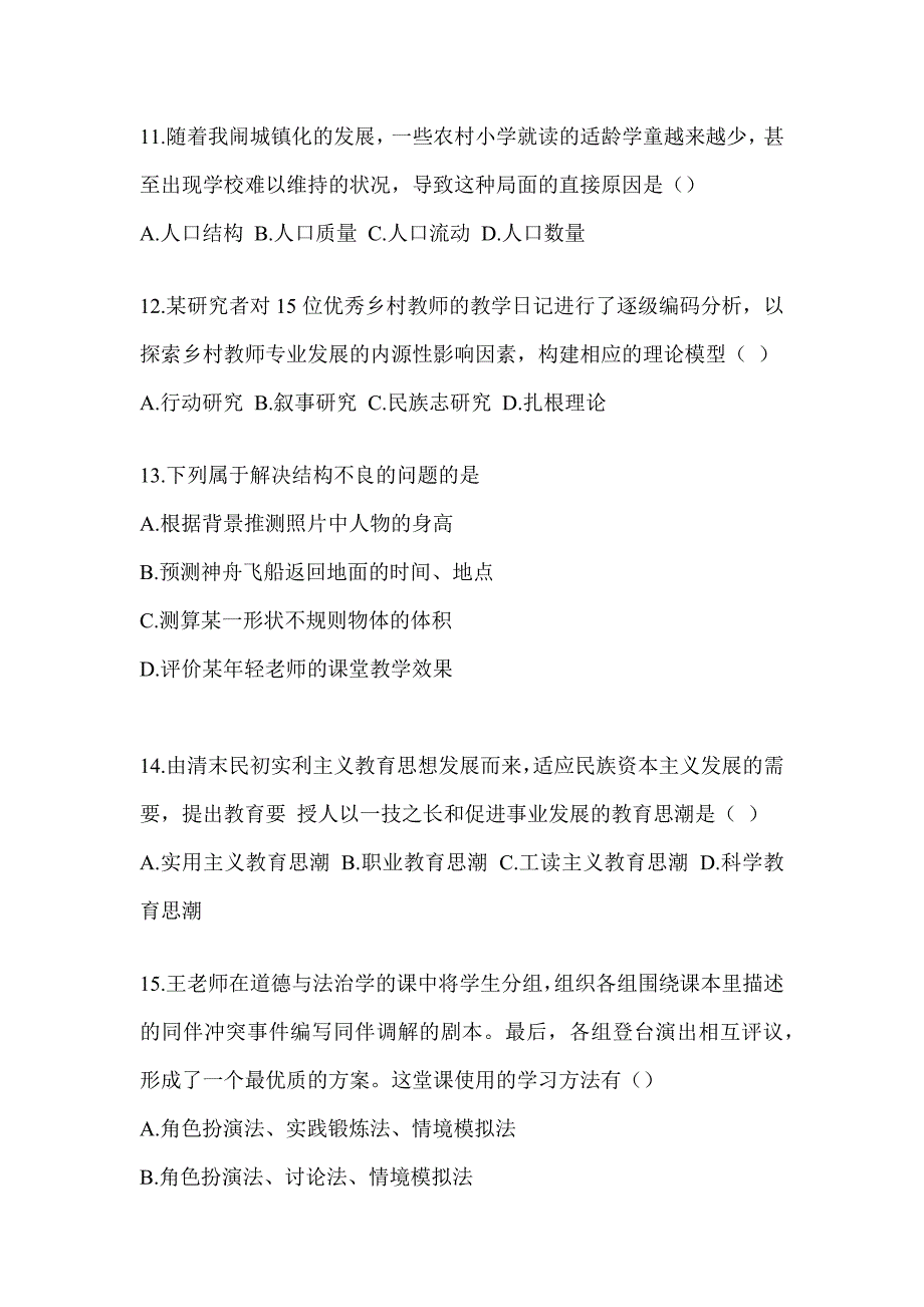 2024年全国研究生入学考试笔试《311教育学专业基础综合》高频考题汇编(含答案)_第3页