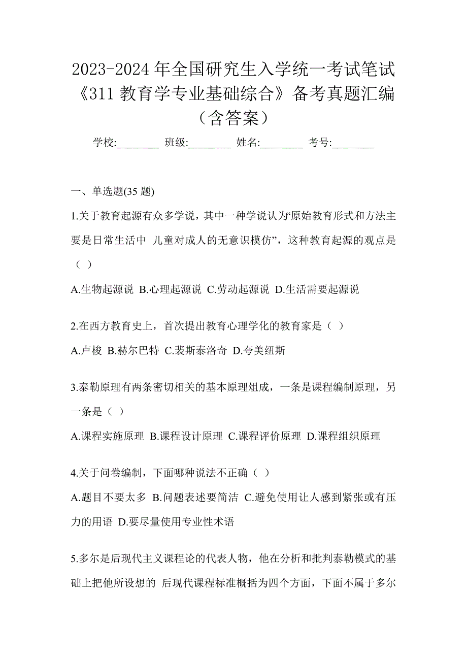 2023-2024年全国研究生入学统一考试笔试《311教育学专业基础综合》备考真题汇编（含答案）_第1页