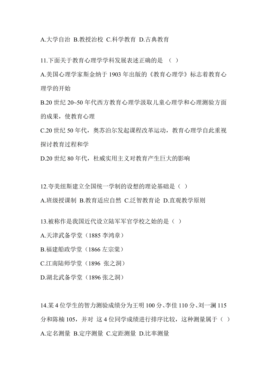 2023-2024年全国研究生入学统一考试笔试《311教育学专业基础综合》备考真题汇编（含答案）_第3页