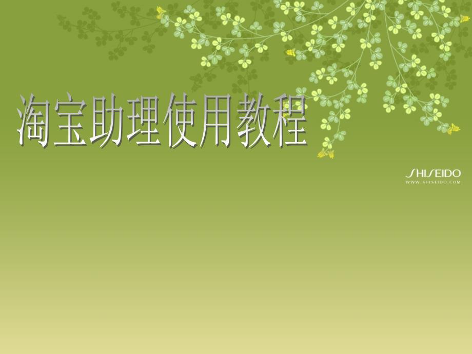 淘宝助理使用教程课件_第1页