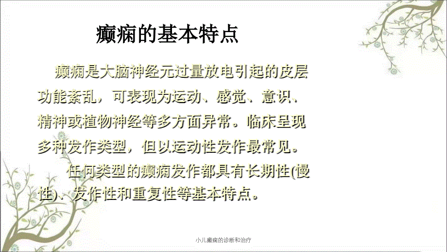 小儿癫痫的诊断和治疗_第2页