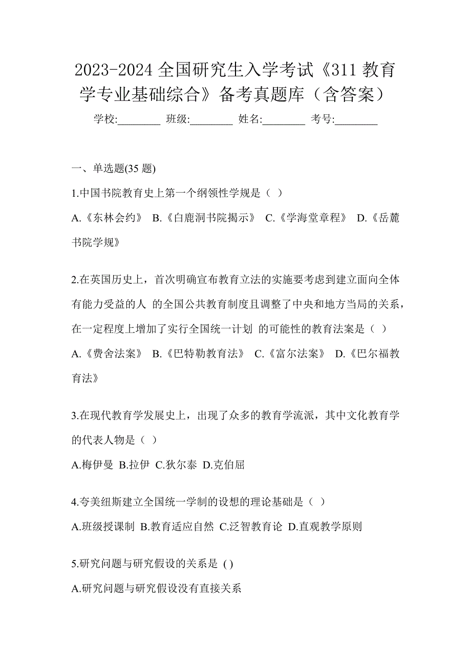 2023-2024全国研究生入学考试《311教育学专业基础综合》备考真题库（含答案）_第1页