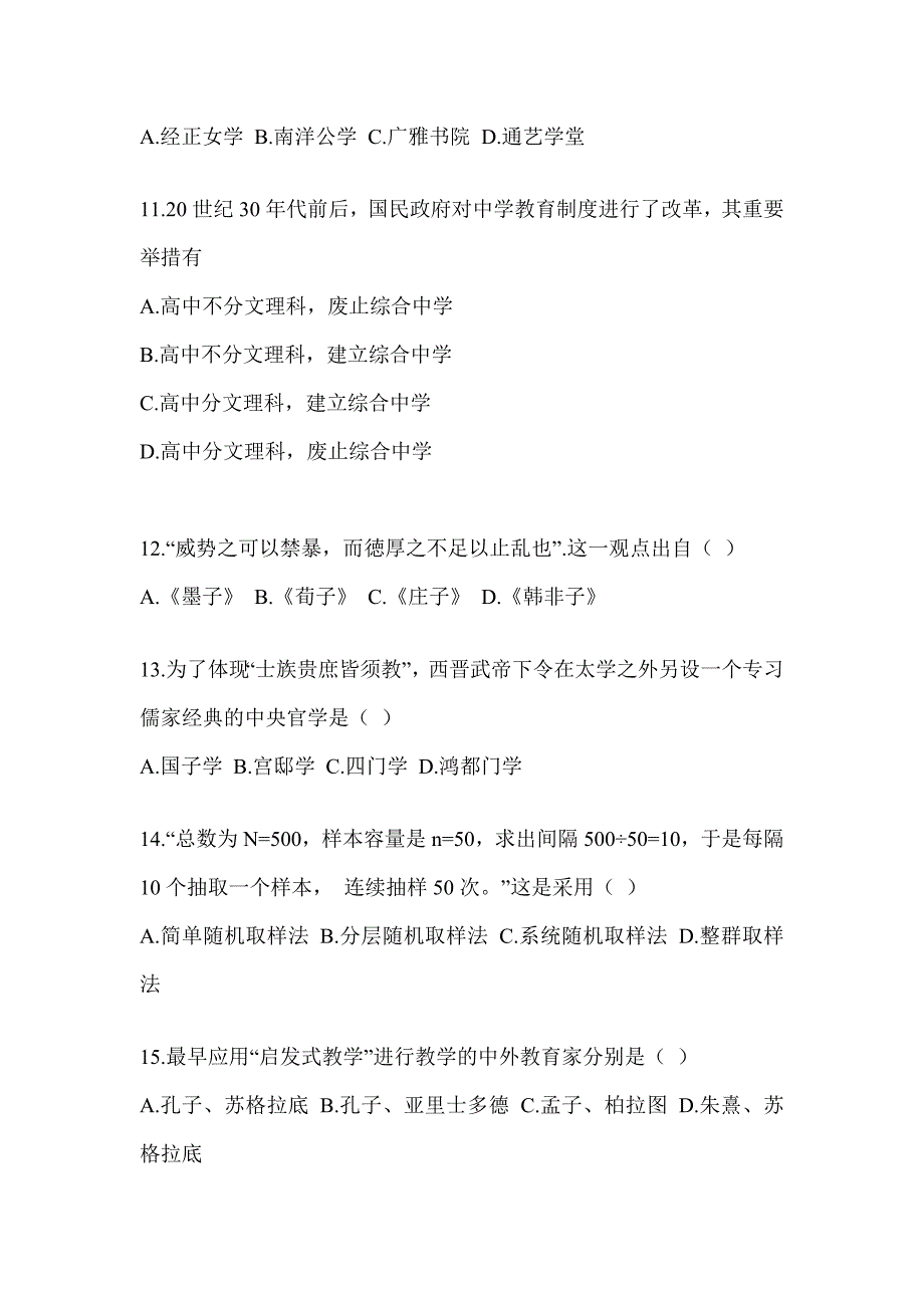 2023-2024全国研究生入学考试《311教育学专业基础综合》备考真题库（含答案）_第3页