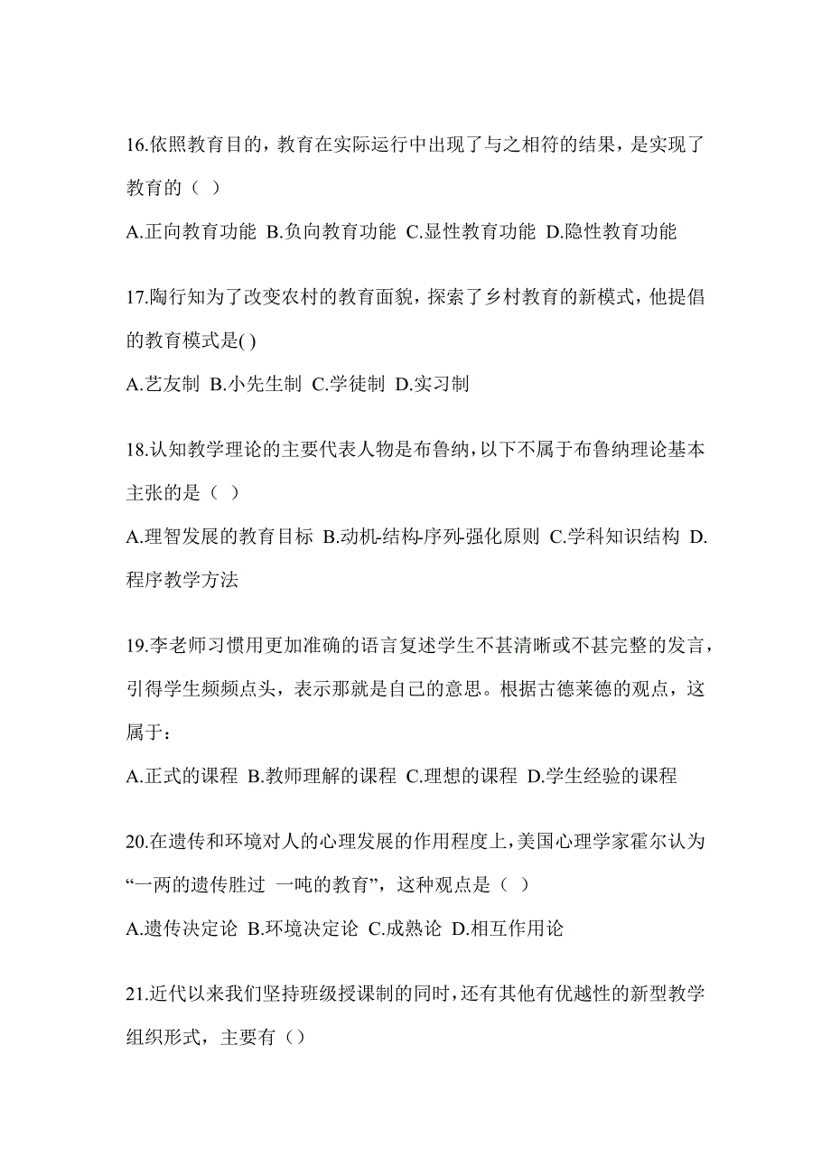 2023-2024全国研究生入学考试《311教育学专业基础综合》备考真题库（含答案）_第4页