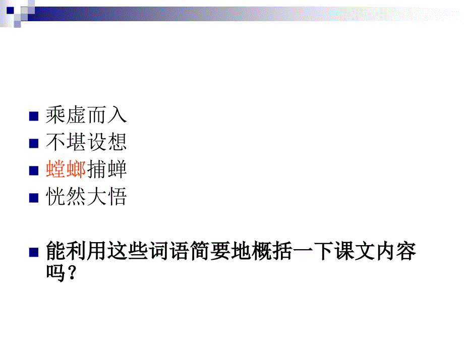 六年级语文下册第三组4螳螂捕蝉第二课时课件 (2)_第2页