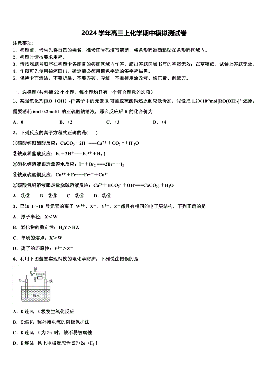 2024学年河南省郑州市第106中学化学高三第一学期期中学业质量监测试题（含解析）_第1页