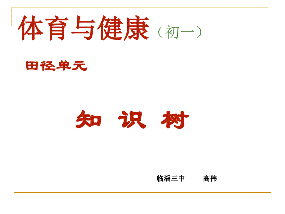 初一体育知识树田径单元_第1页