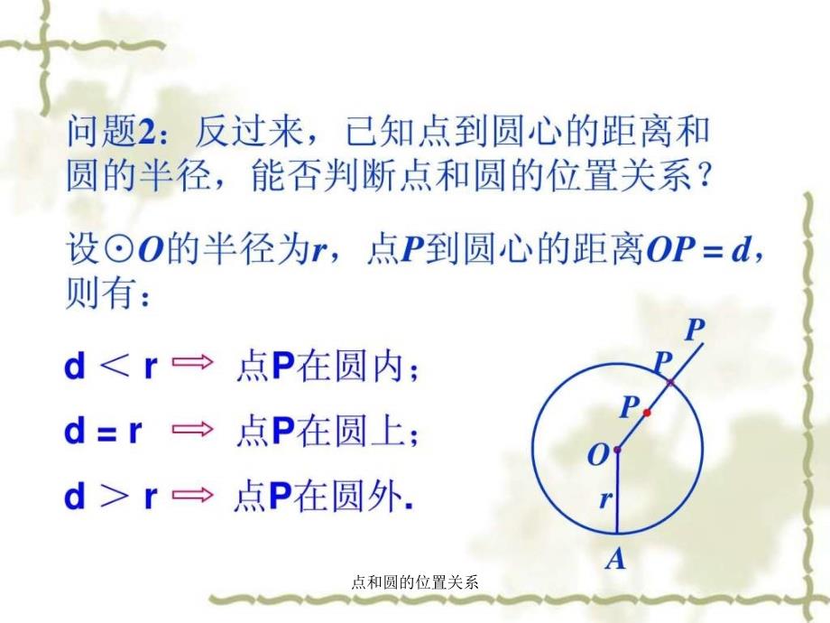 点和圆的位置关系课件_第3页