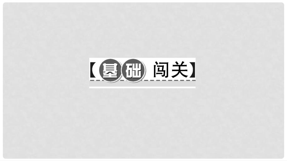 八年级英语下册 Unit 6 An old man tried to move the mountains Section A(3a3c)习题课件 （新版）人教新目标版_第2页