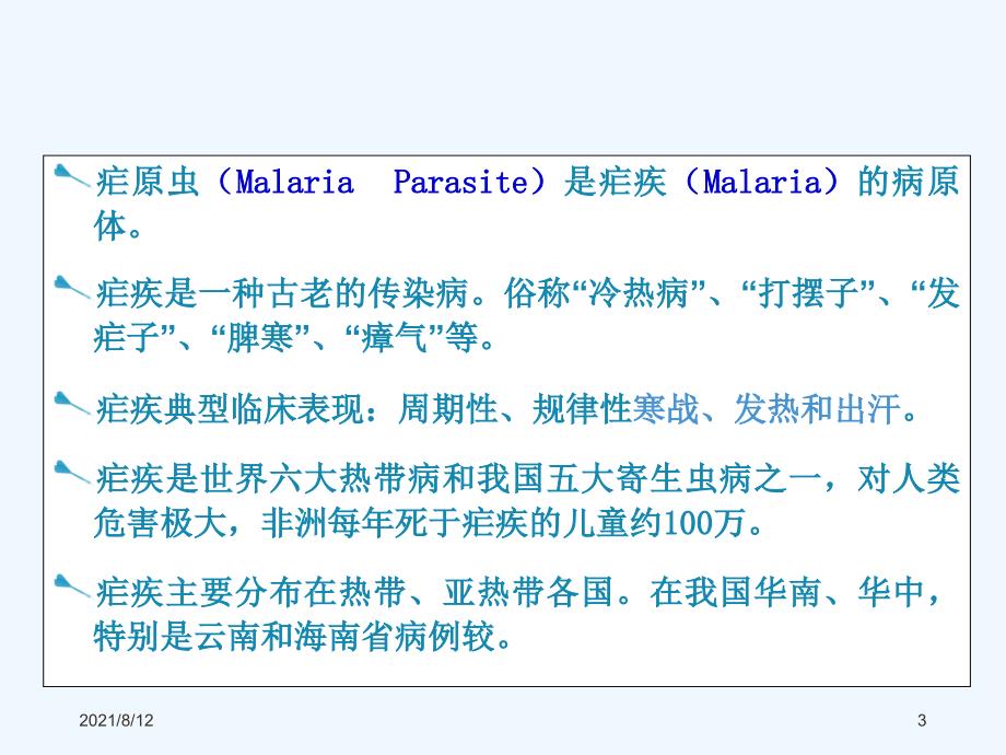 疟原虫生活史讲座_第3页