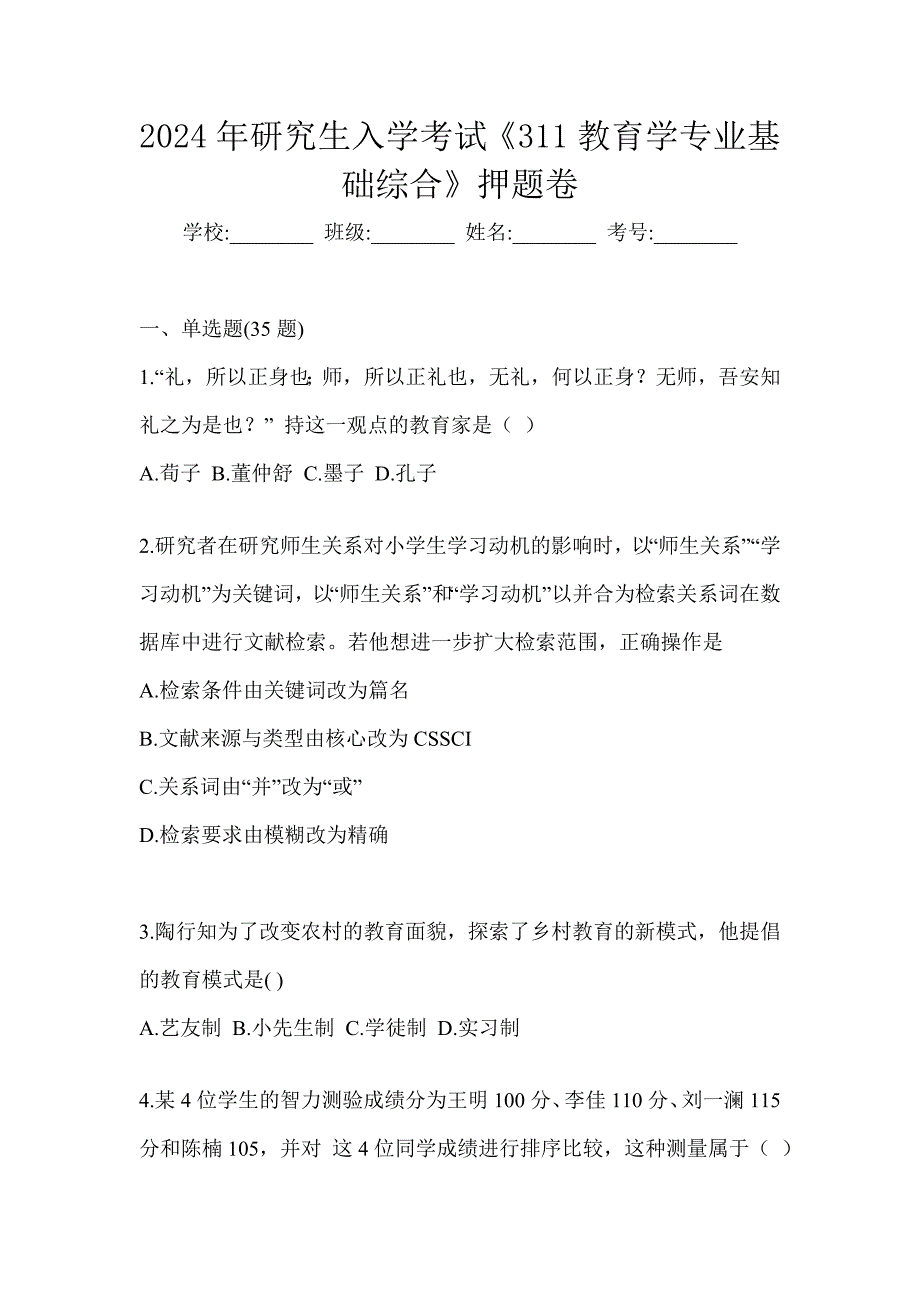 2024年研究生入学考试《311教育学专业基础综合》押题卷_第1页