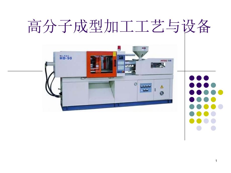 高分子材料成型加工PPT_第1页