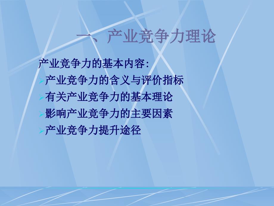 产业竞争力与产业安.._第2页