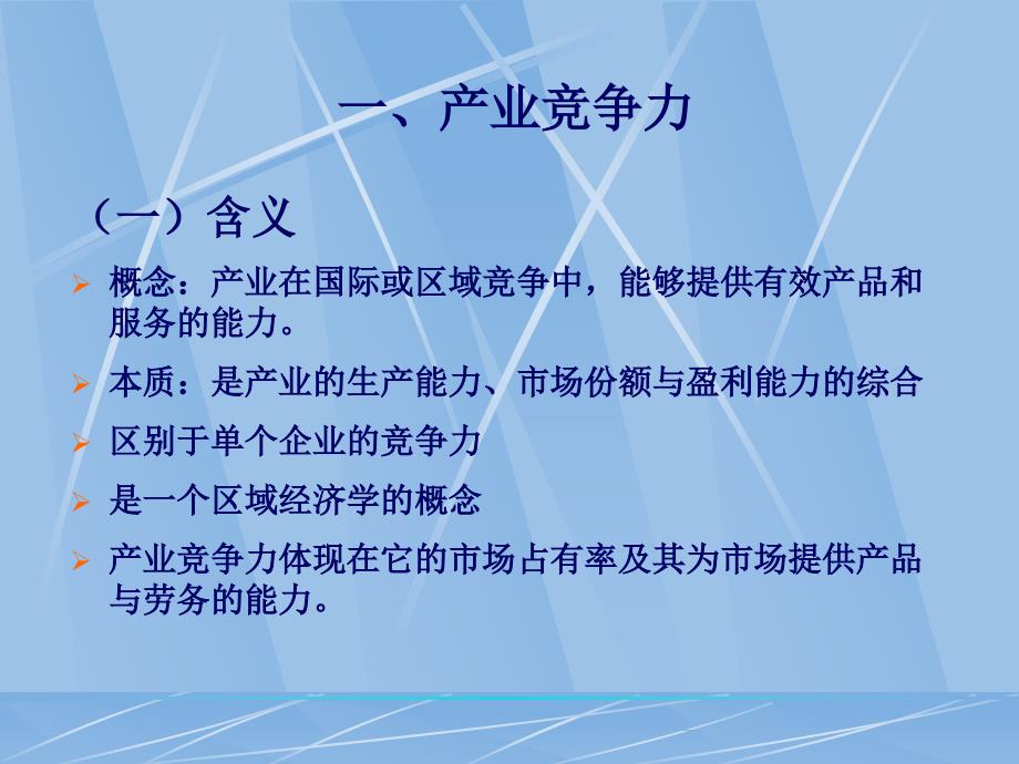 产业竞争力与产业安.._第3页