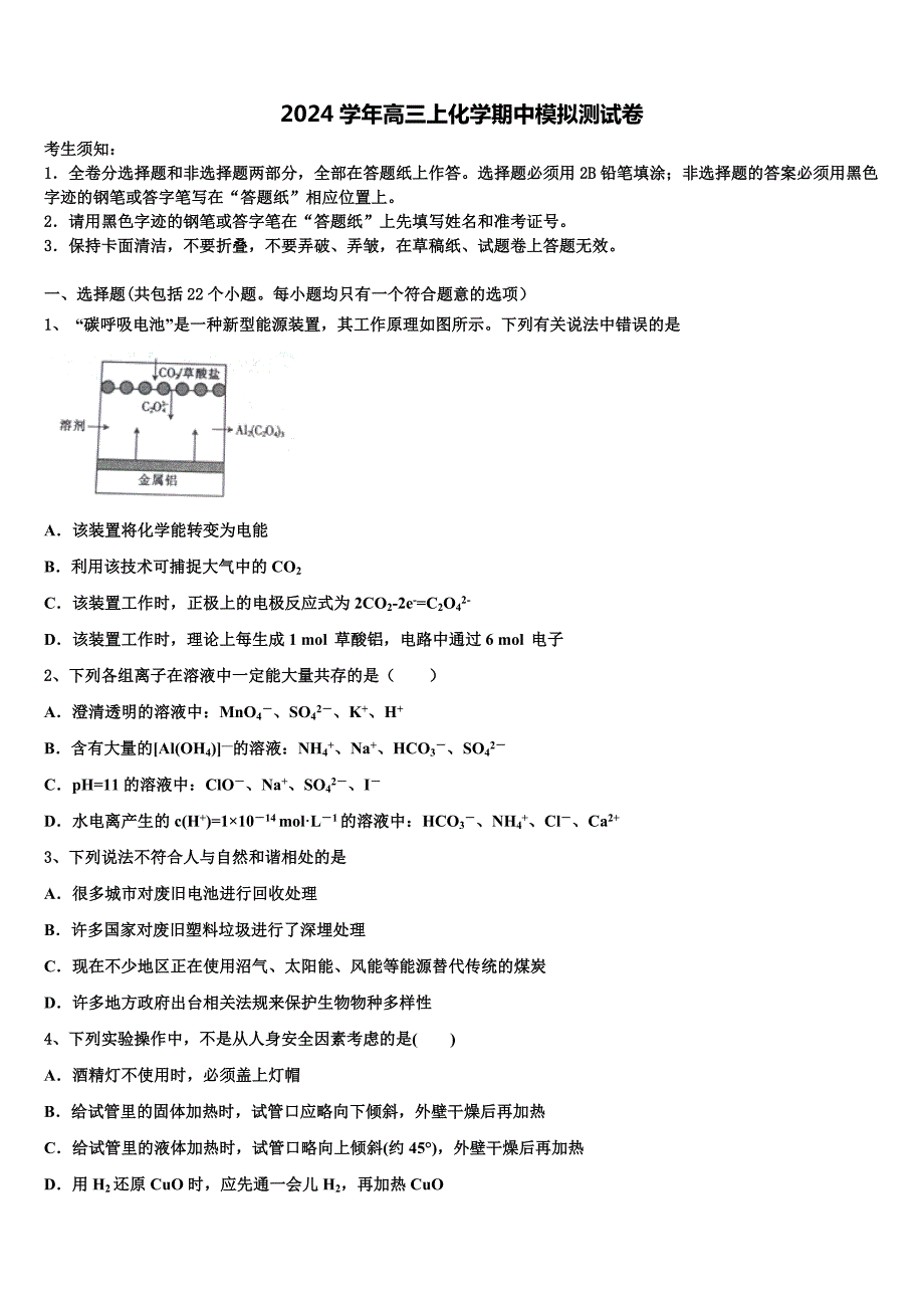 2024学年安徽省宿州市五校化学高三第一学期期中复习检测试题（含解析）_第1页